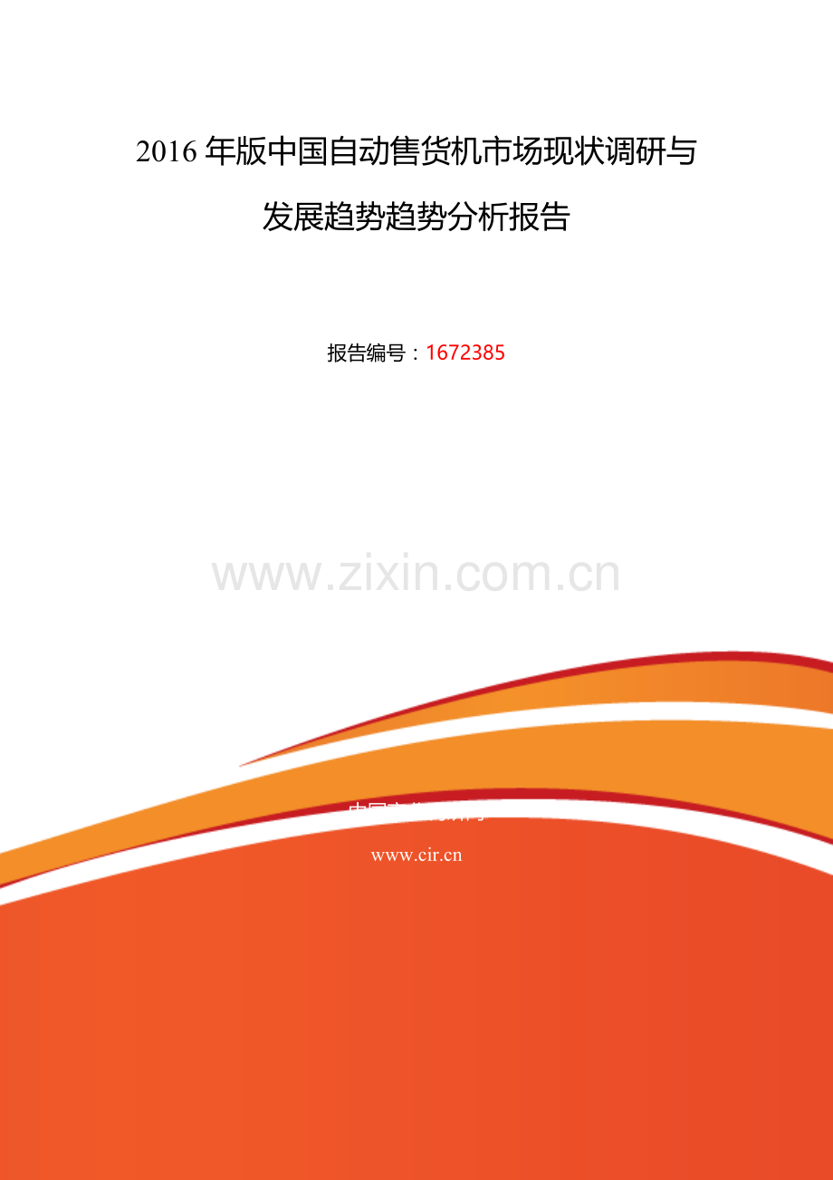 2016年自动售货机研究分析及发展趋势预测.doc_第2页