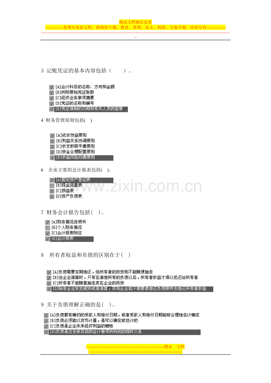 2012职业技能实训指导手册金融专业(基础会计)多选题.doc_第1页