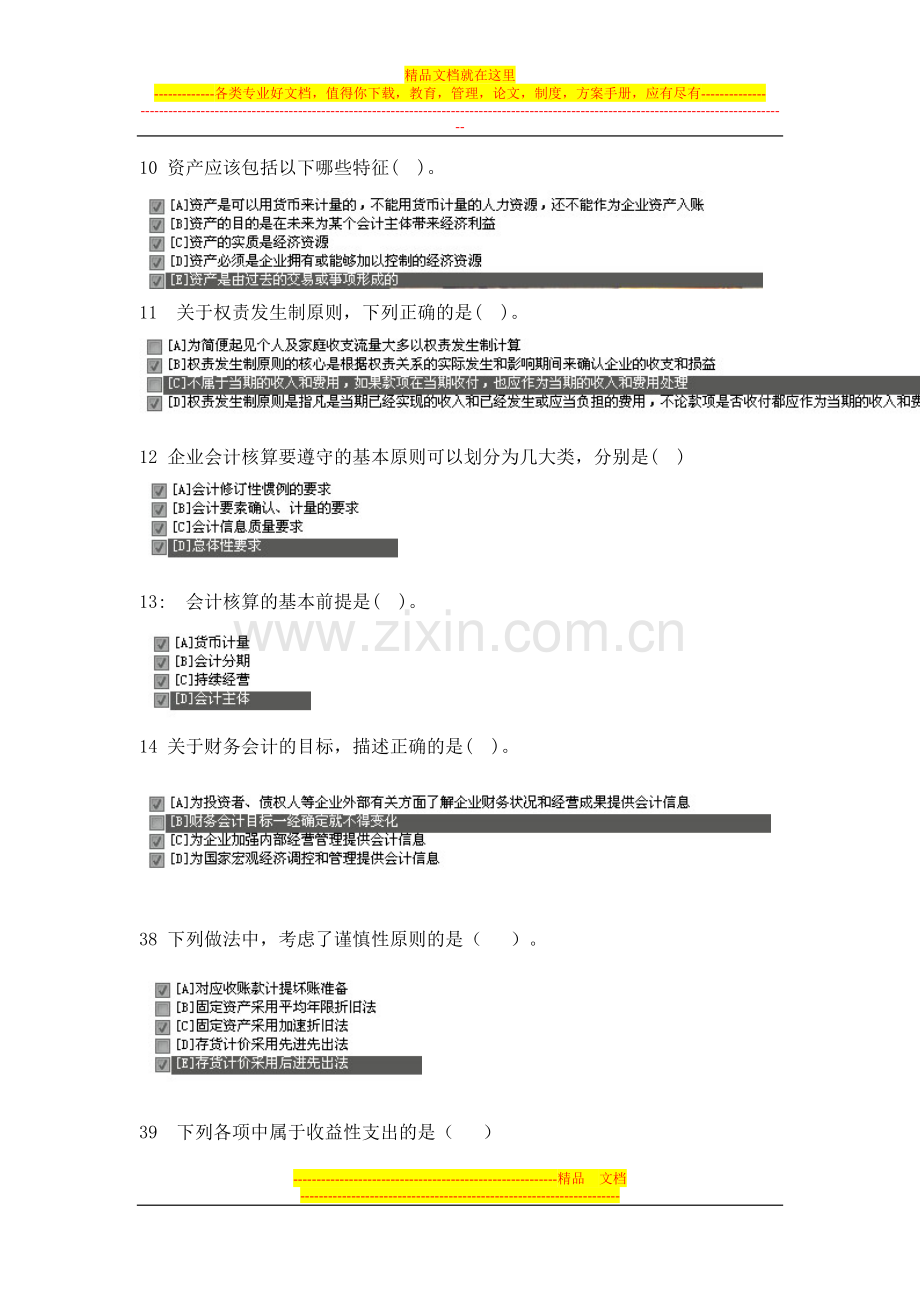 2012职业技能实训指导手册金融专业(基础会计)多选题.doc_第2页
