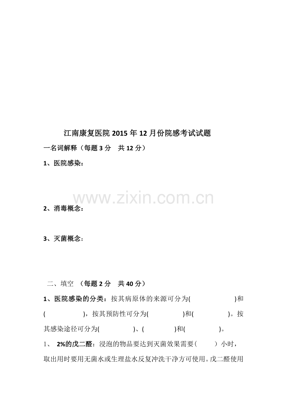 2015年12月份院感考试题.doc_第1页