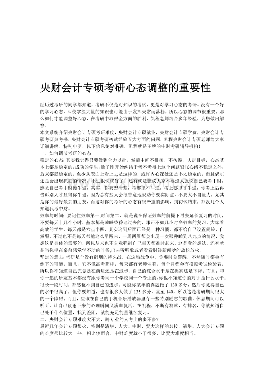 央财会计专硕考研心态调整的重要性.doc_第1页