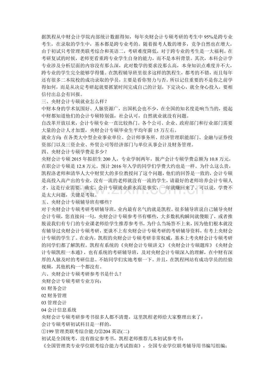 央财会计专硕考研心态调整的重要性.doc_第2页