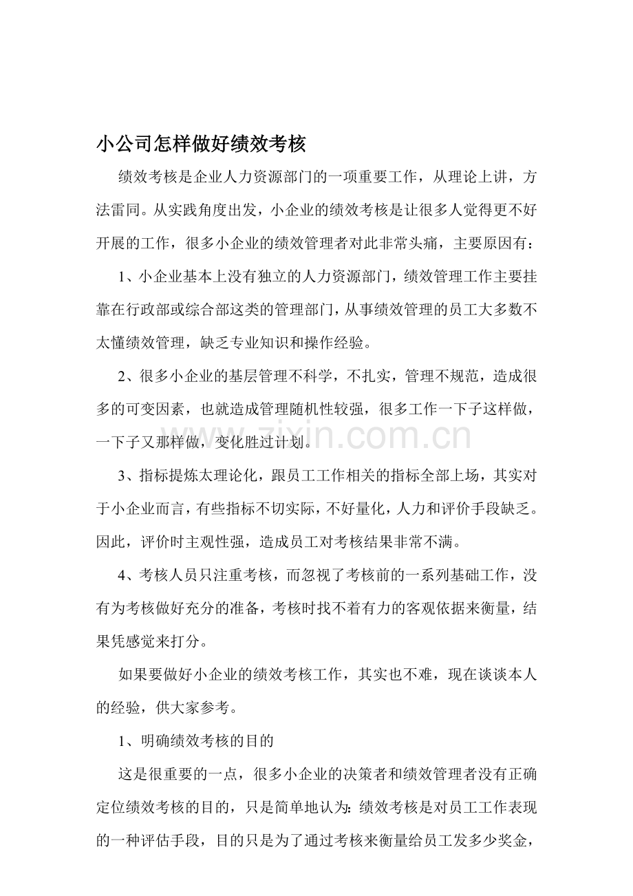 小公司怎样做好绩效考核.doc_第1页