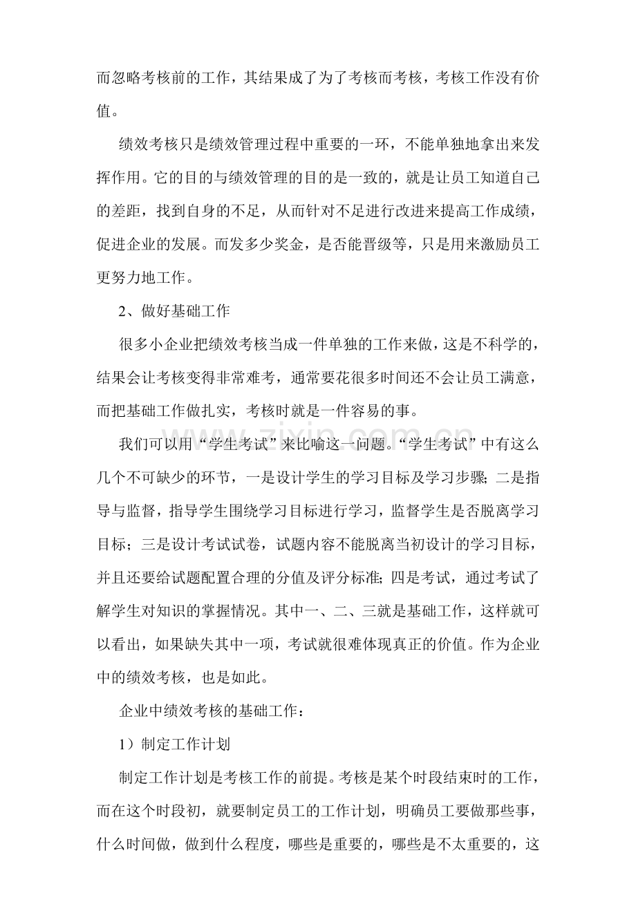 小公司怎样做好绩效考核.doc_第2页