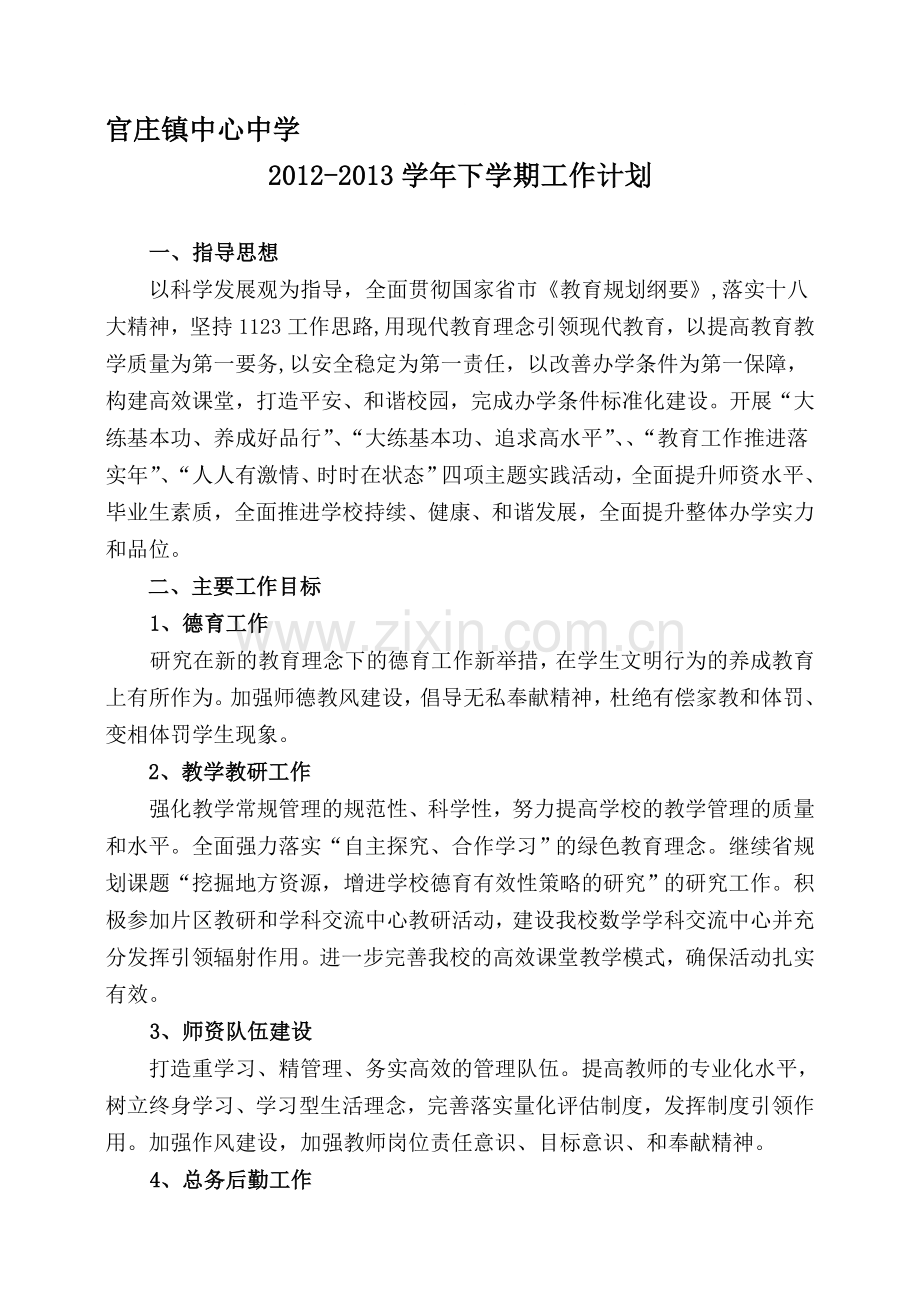 2012-2013下计划.doc_第1页