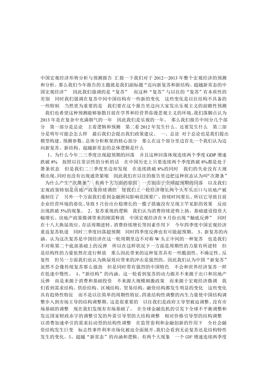 中国宏观经济形势分析与预测报告-汇报一下我们对于2012.doc_第1页