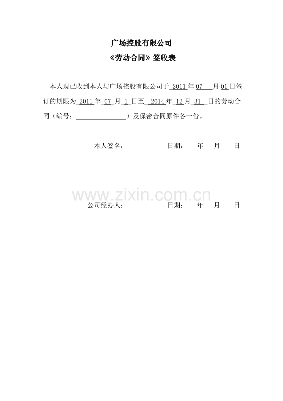公司劳动合同签收表(个人)模版.doc_第1页