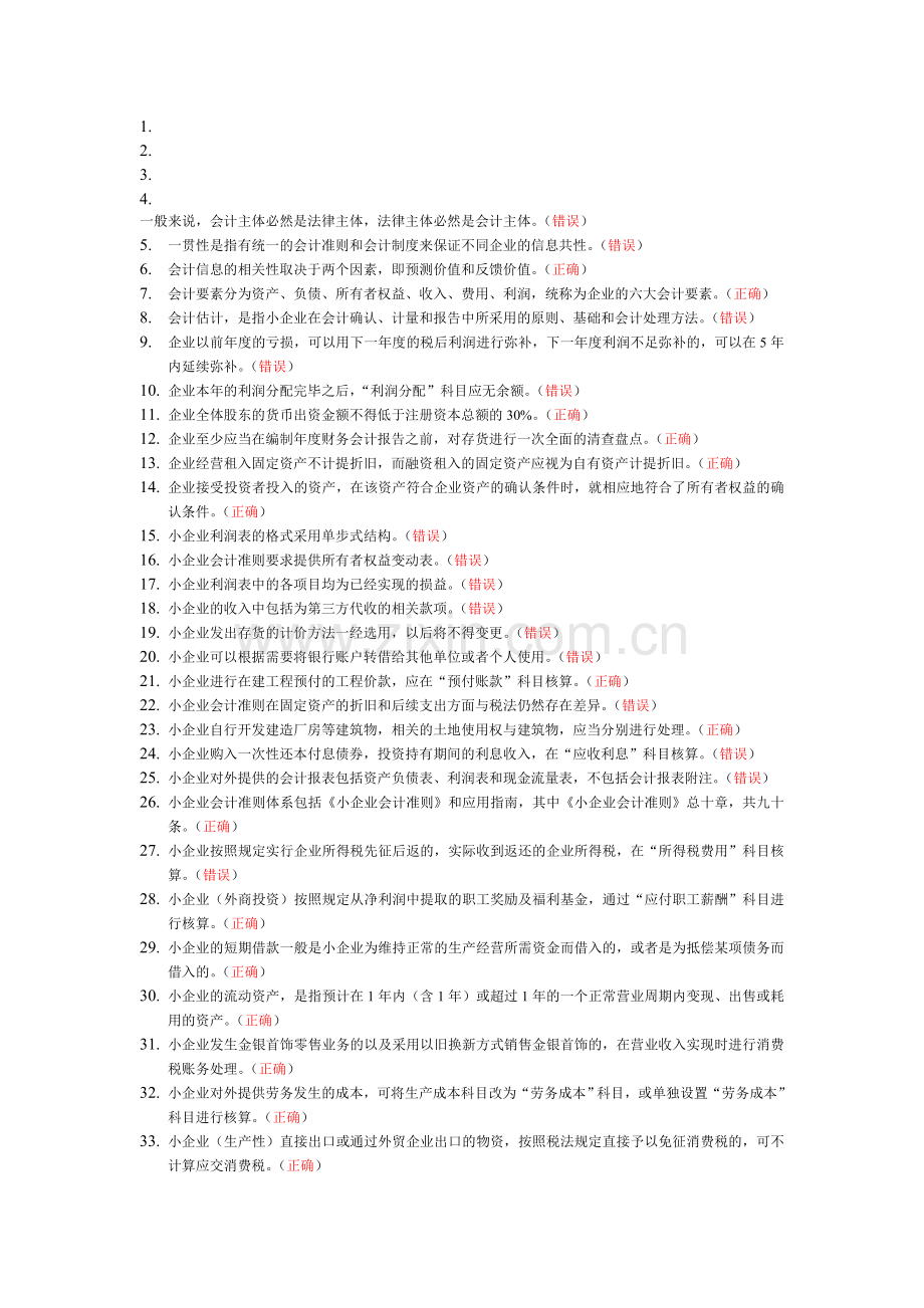 小企业会计准则--判断.doc_第1页