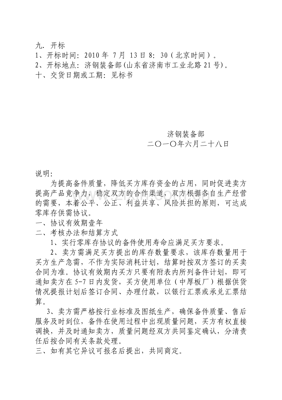 济钢中板厂推杆等年度零库存协议备件招标公告.doc_第2页