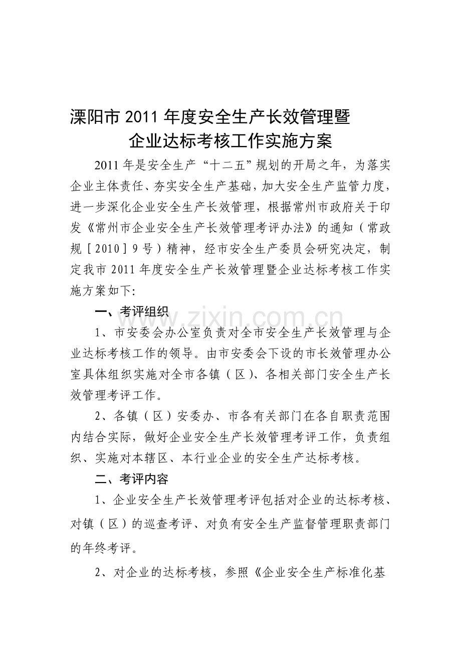 溧阳市2011年度安全生产长效管理暨.doc_第1页