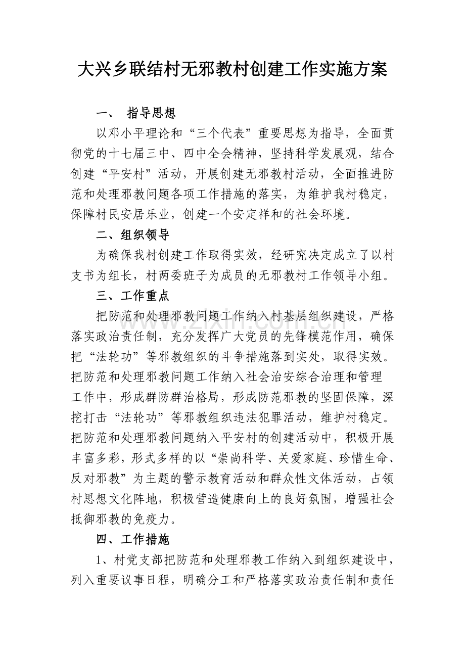 无邪教乡村创建工作实施方案.doc_第1页