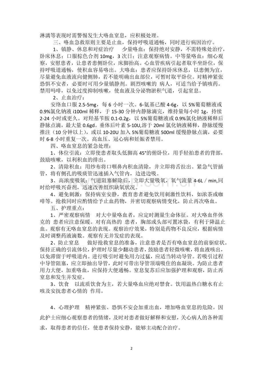 大咯血的急救处理.doc_第2页
