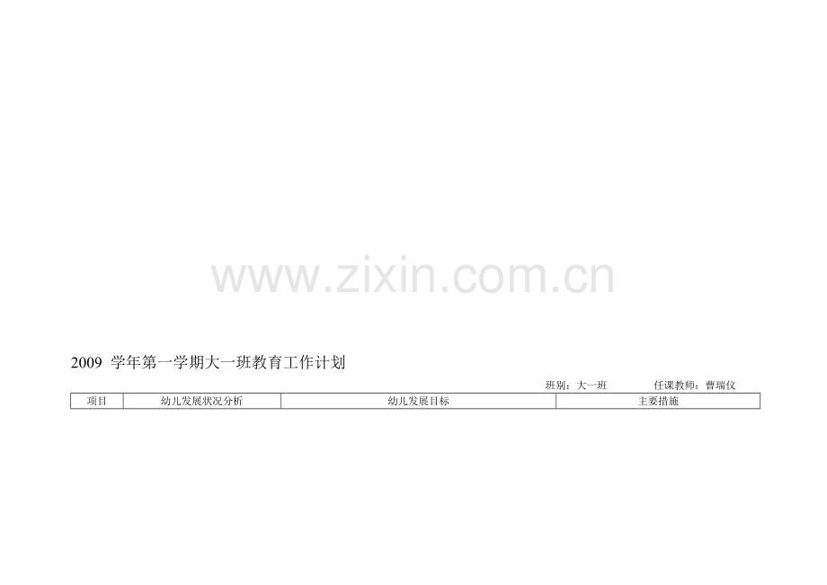 2009-学年第一学期大一班教育工作计划.doc_第1页