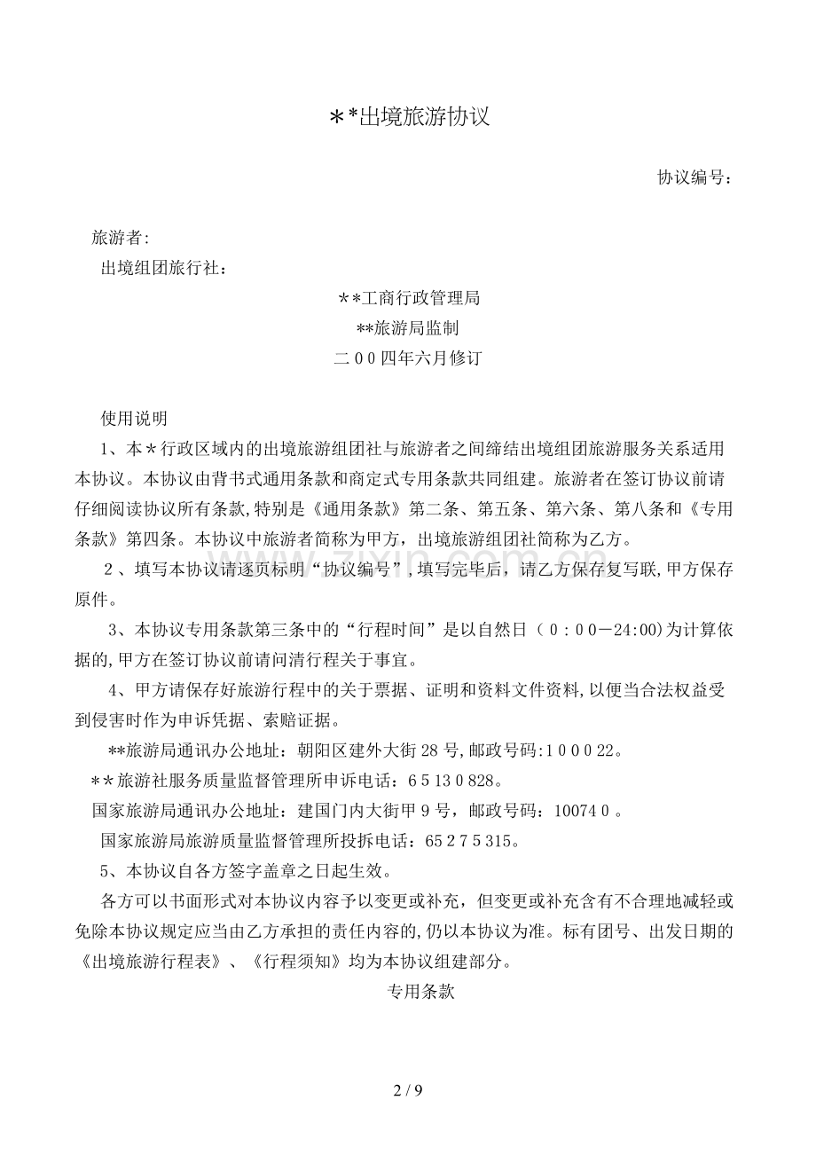 出境旅游合同(样式一)模版.doc_第2页