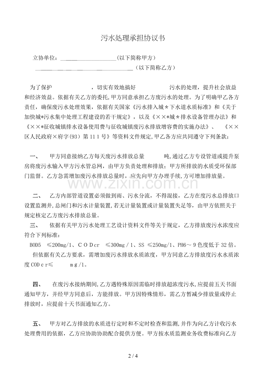 污水处理承担协议书模版.doc_第2页