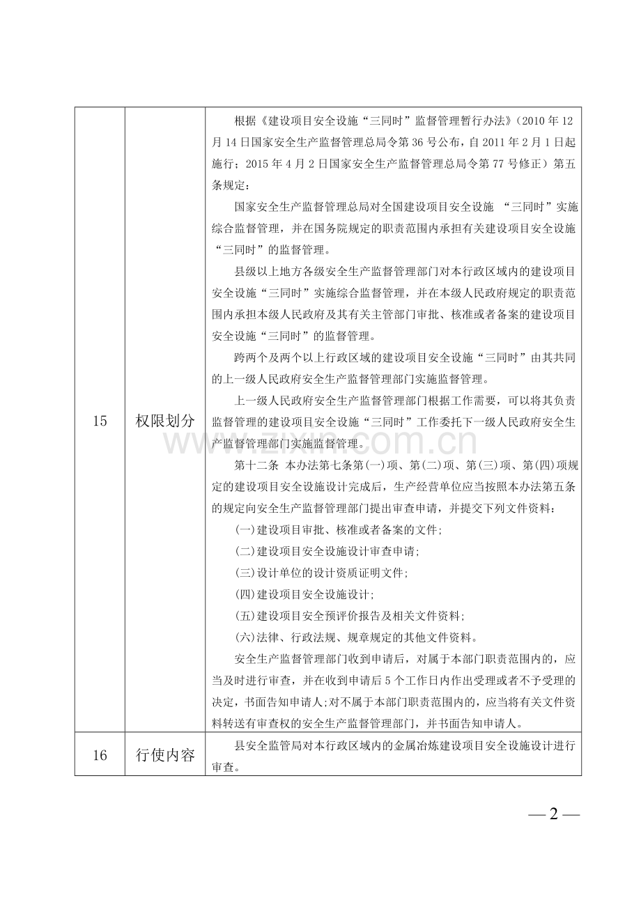 金属冶炼建设项目安全设施设计审查.doc_第2页