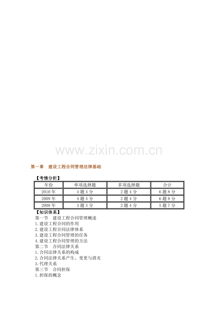 1.第一章--建设工程合同管理法律基础(18页).doc_第1页