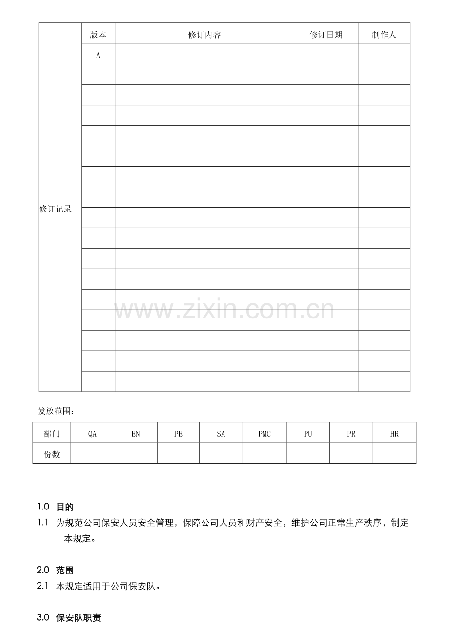 HR-I20150721-01-A保安管理制度.doc_第1页