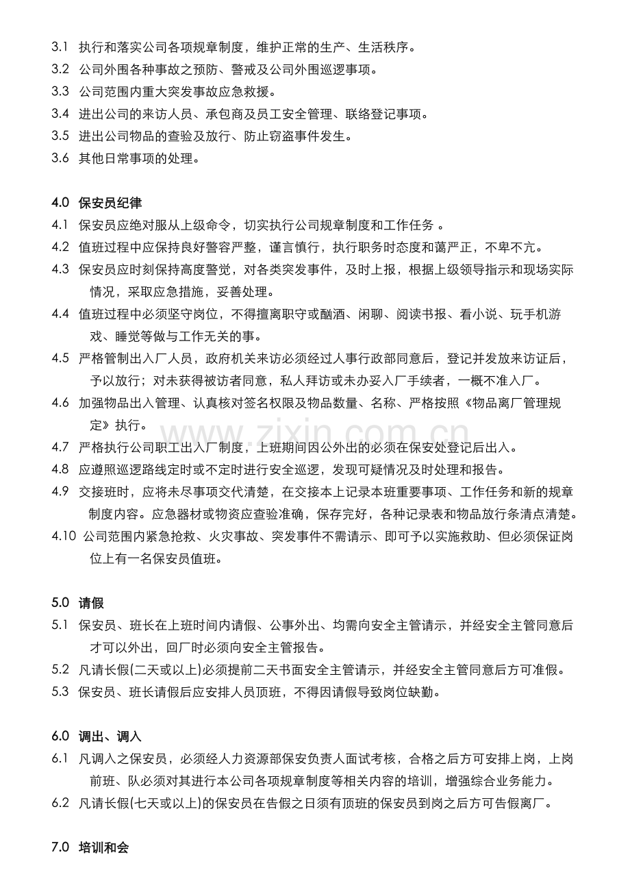 HR-I20150721-01-A保安管理制度.doc_第2页