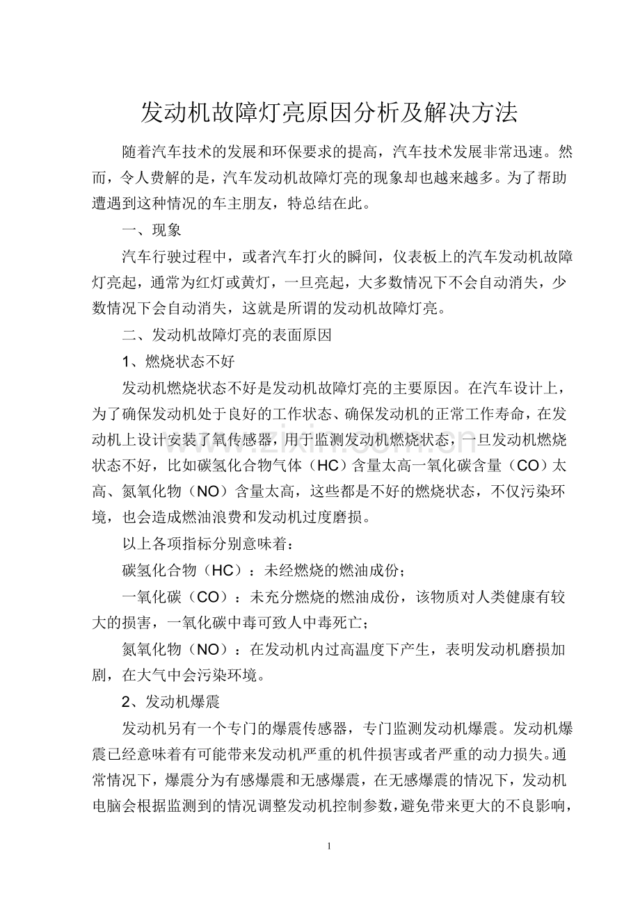 发动机故障灯亮原因分析及解决方法.doc_第1页