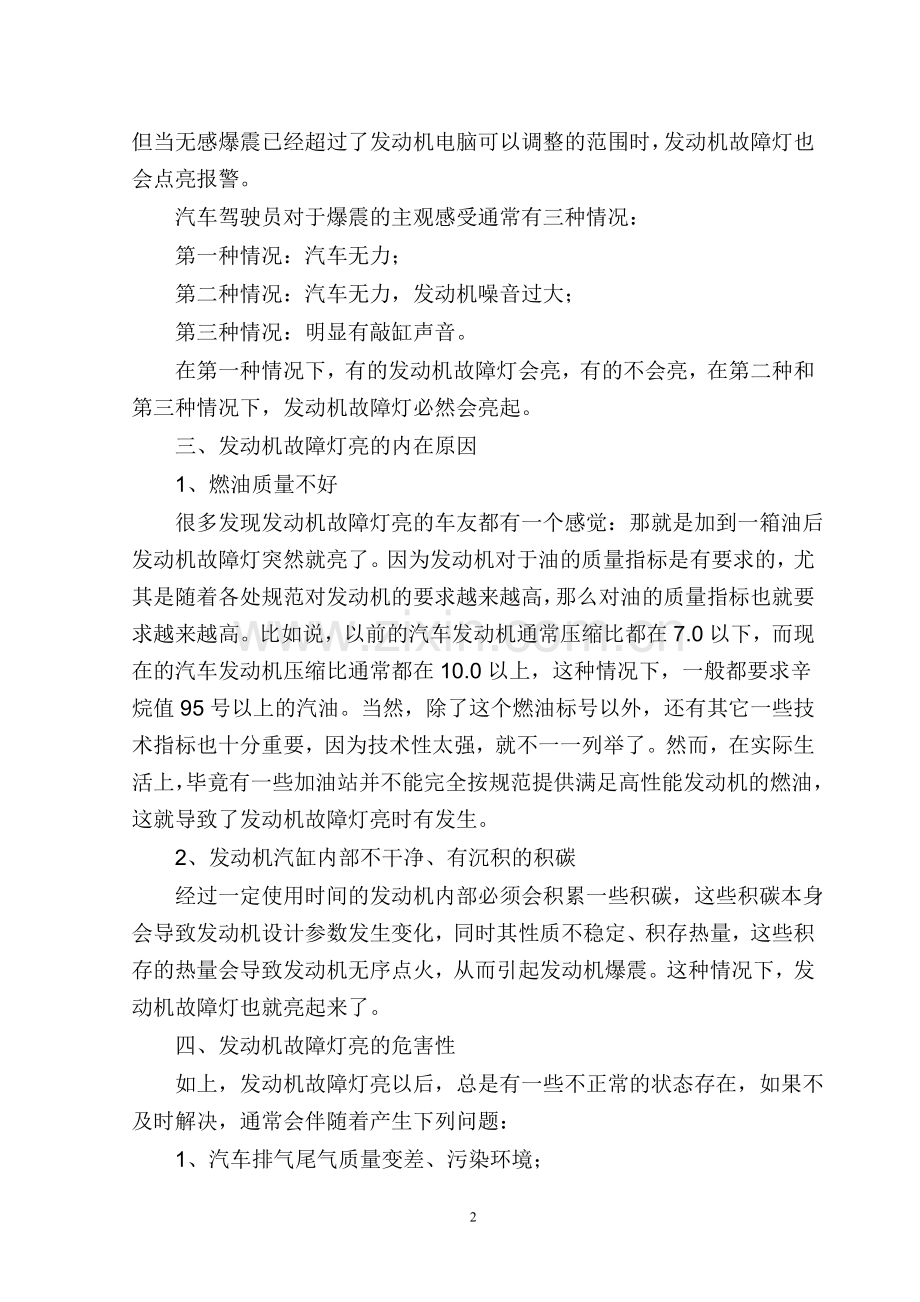 发动机故障灯亮原因分析及解决方法.doc_第2页