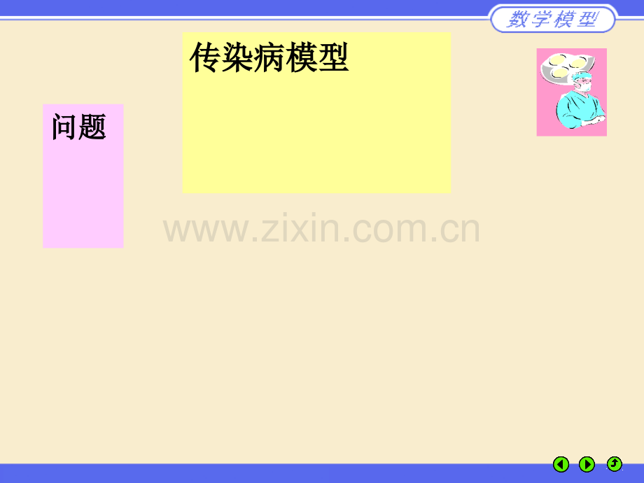 数学建模(传染病模型).ppt_第1页