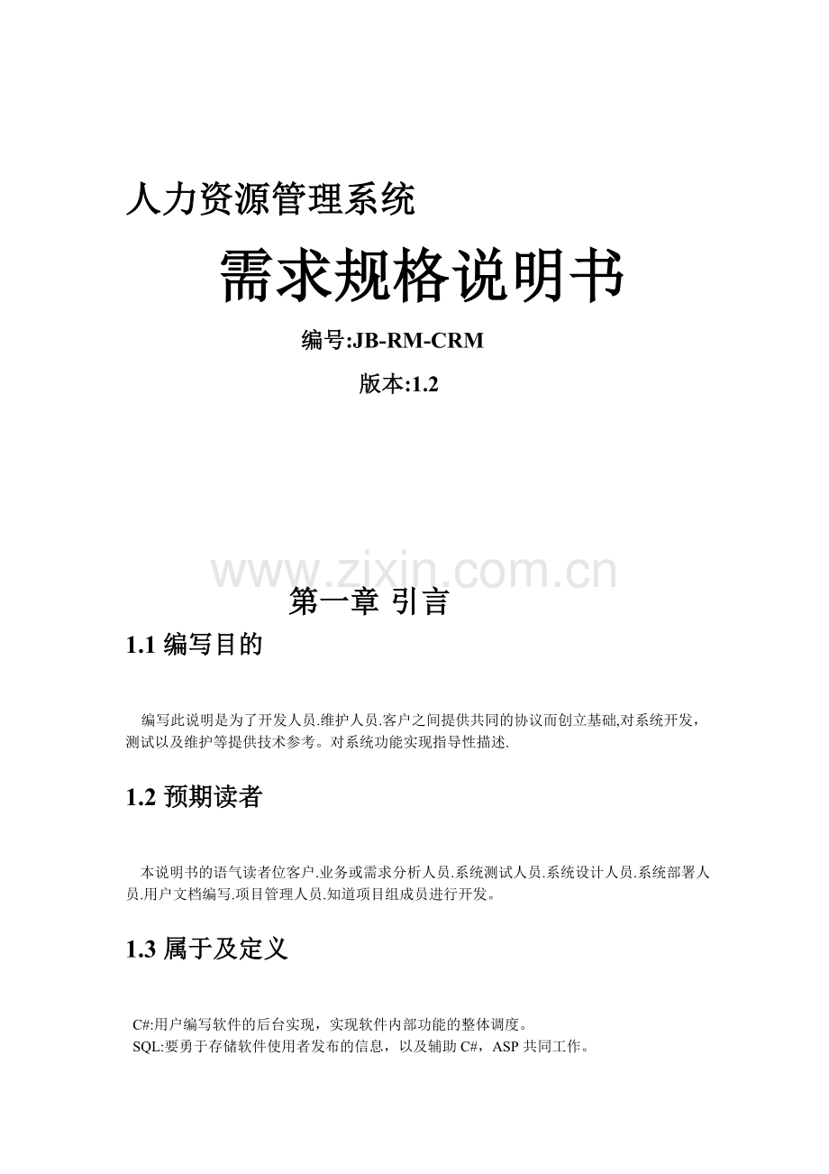 人力资源需求分析需求说明书.doc_第1页