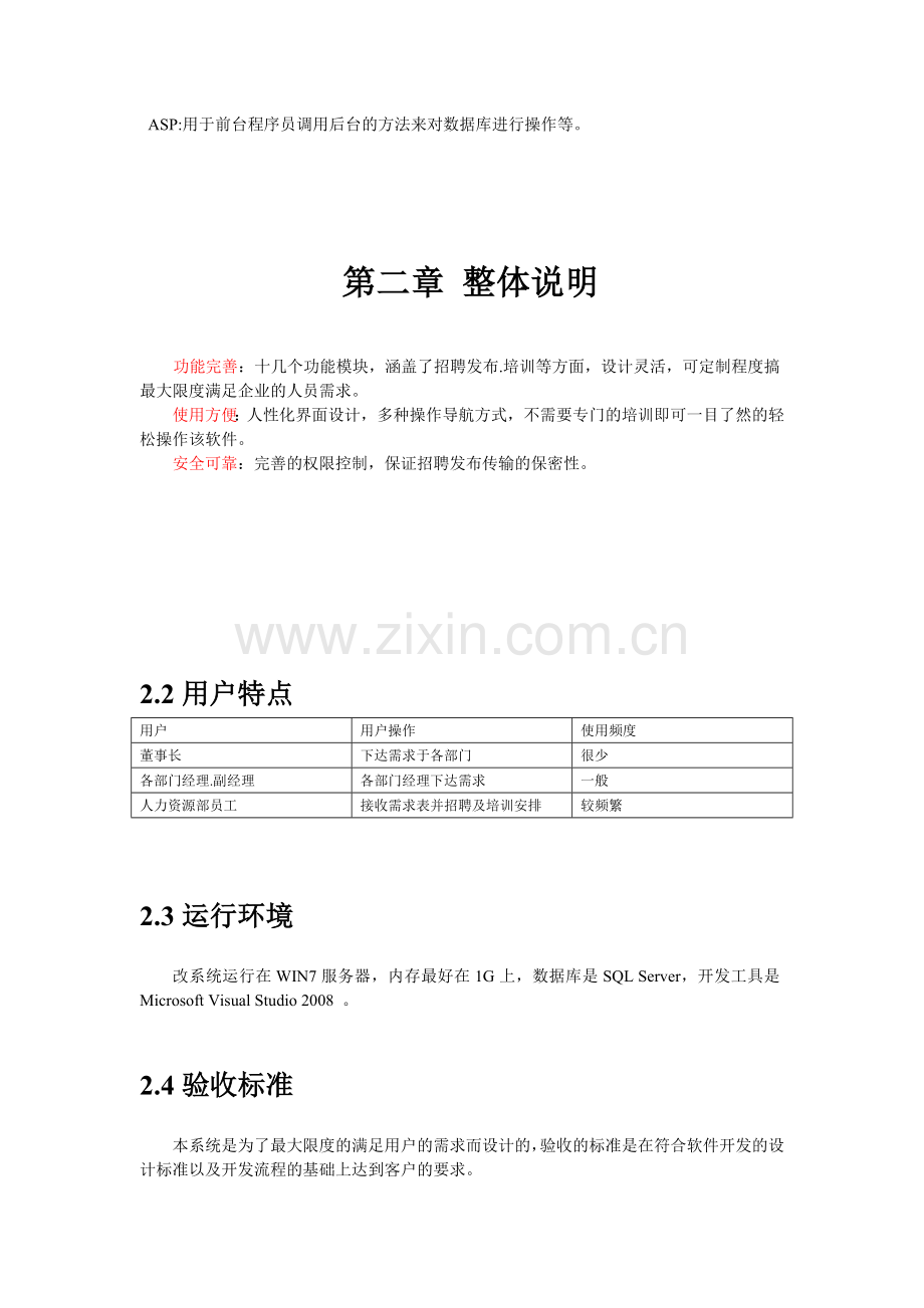 人力资源需求分析需求说明书.doc_第2页