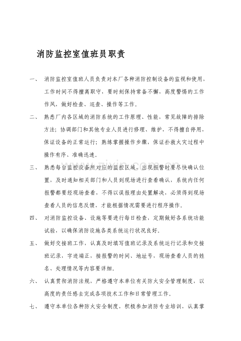 消防监控室值班员职责.doc_第1页