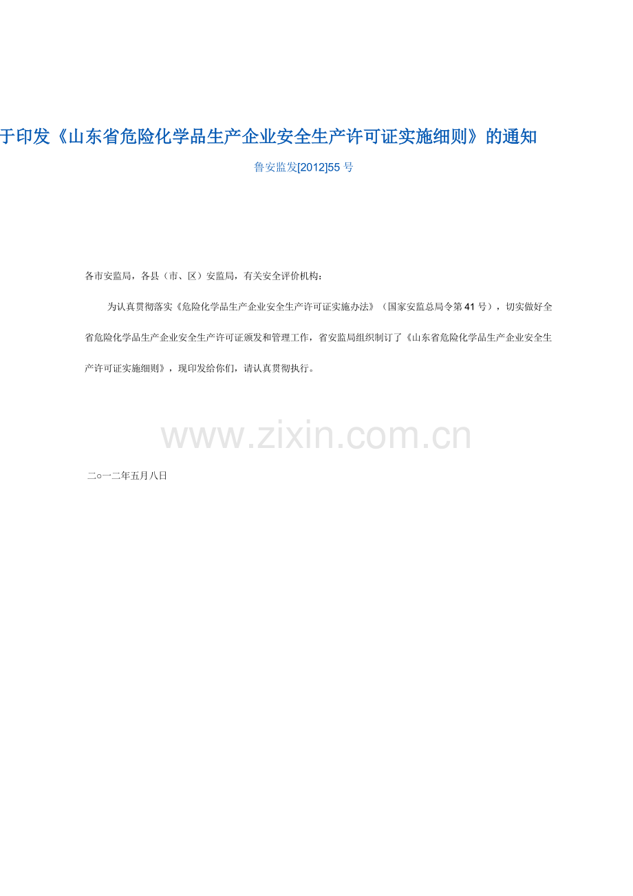 山东省危险化学品生产企业安全生产许可证实施细则2012.05.08.doc_第1页