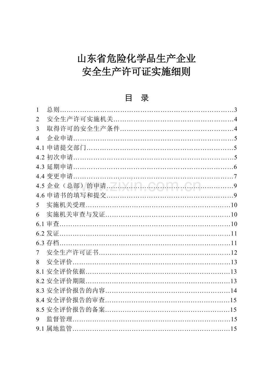 山东省危险化学品生产企业安全生产许可证实施细则2012.05.08.doc_第2页