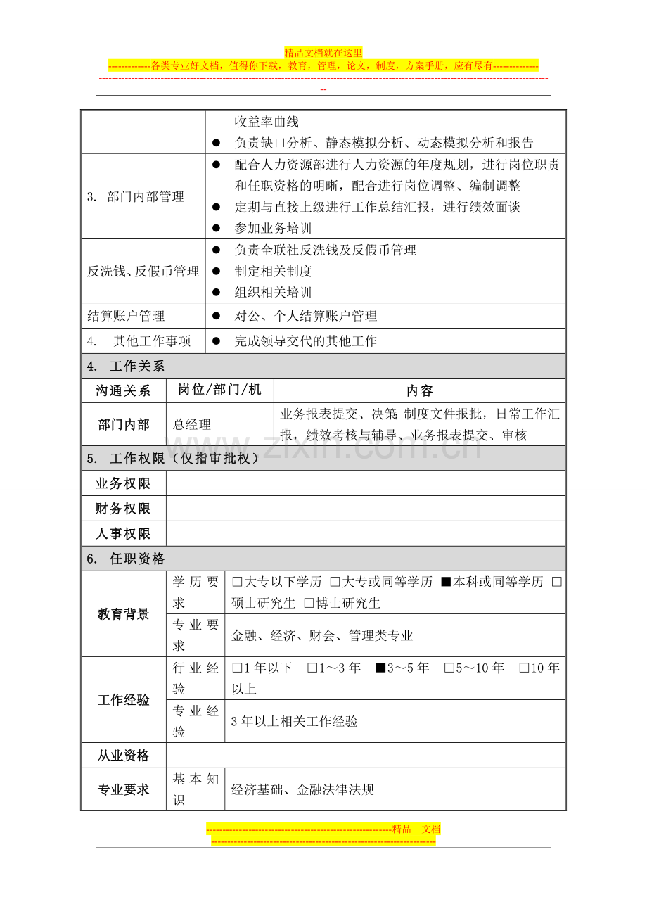 岗位说明书--计划财务部--综合管理岗.doc_第2页
