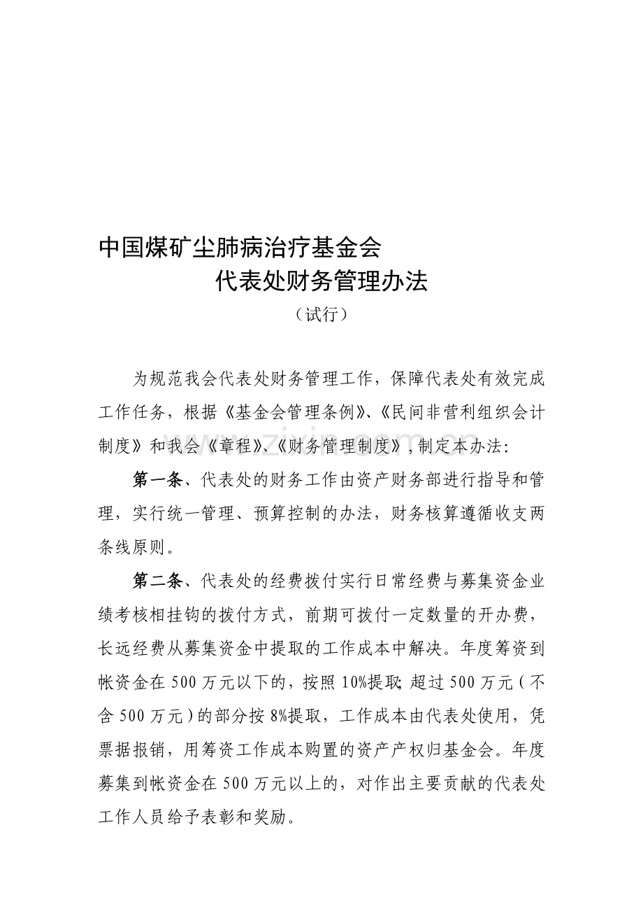 中国煤矿尘肺病治疗基金会代表处财务管理制度.doc_第1页