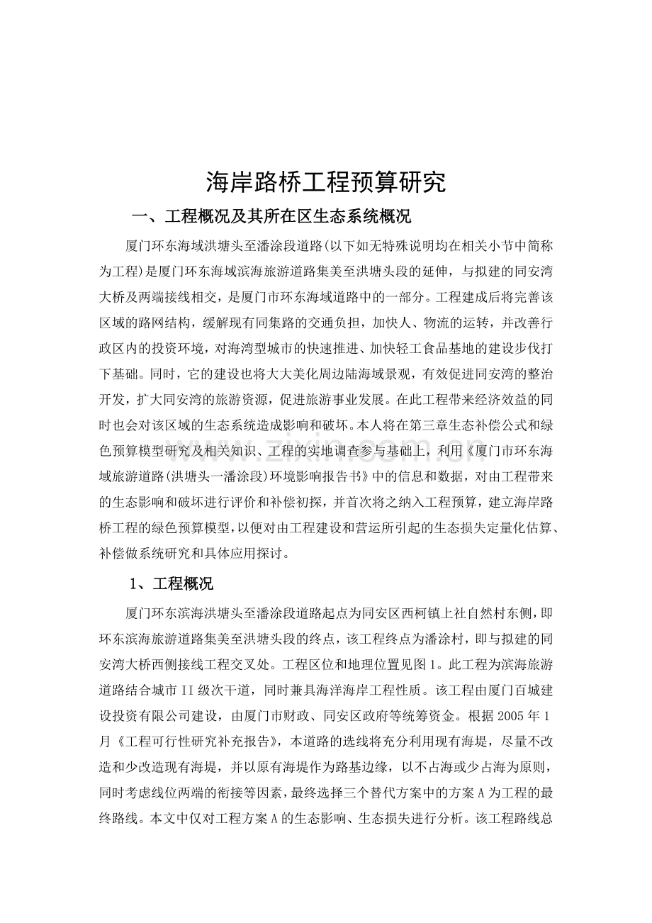 工程经济学论文--海岸路桥工程预算研究.doc_第1页
