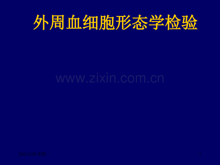血涂片、红细胞形态.ppt_第1页