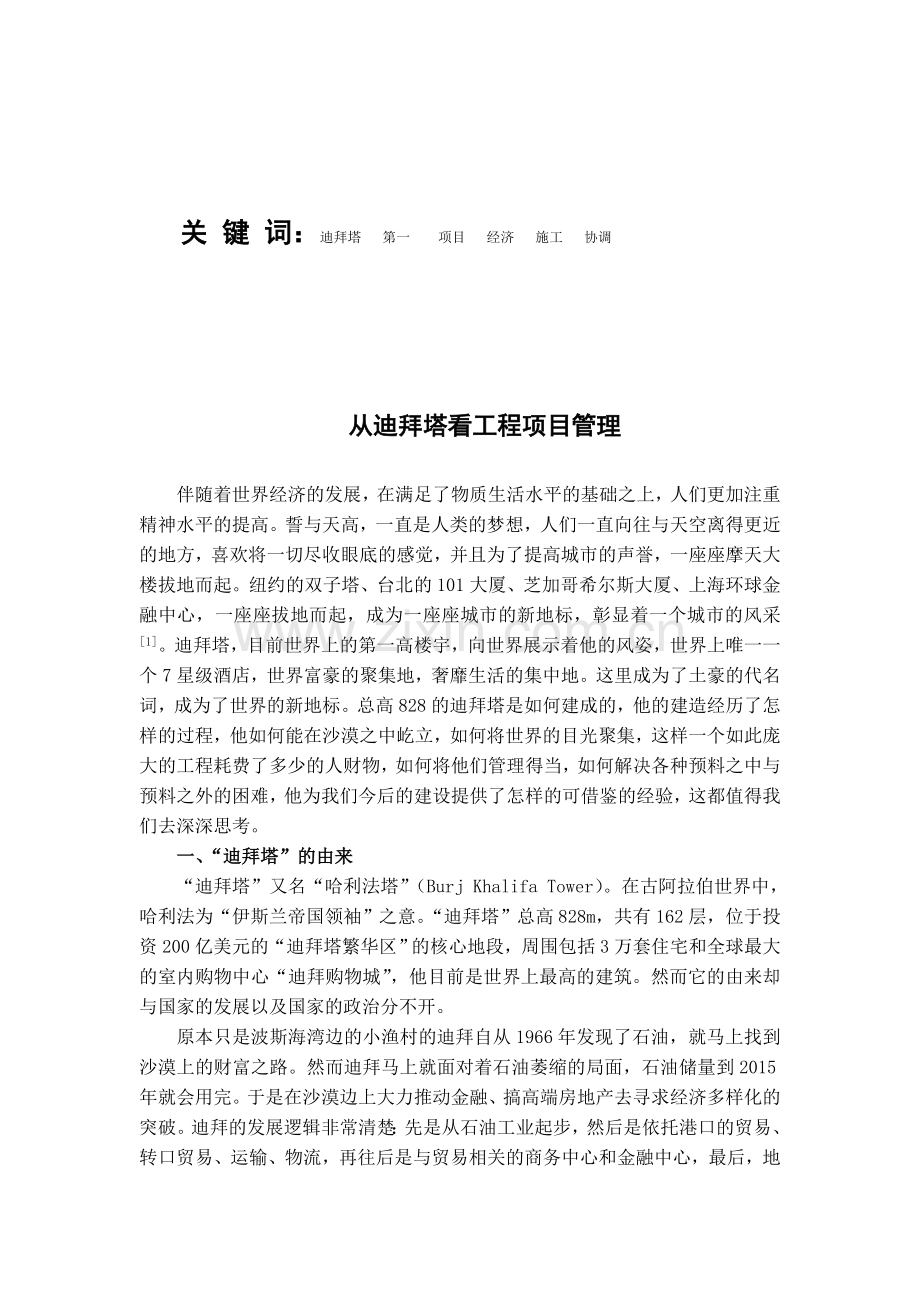 从迪拜塔看工程项目管理.doc_第2页