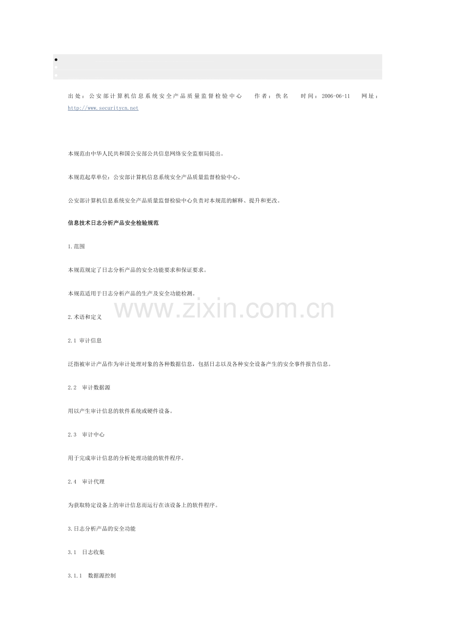信息技术日志分析产品安全检验规范.doc_第1页