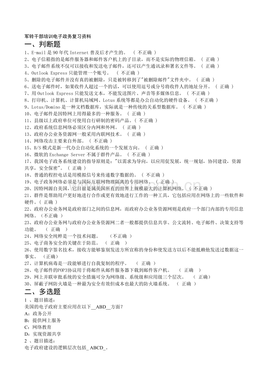 军转干部培训电子政务复习资料.doc_第1页