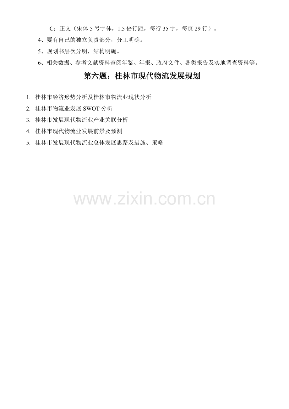 第6-10题：物流系统分析与规划课程设计.doc_第2页