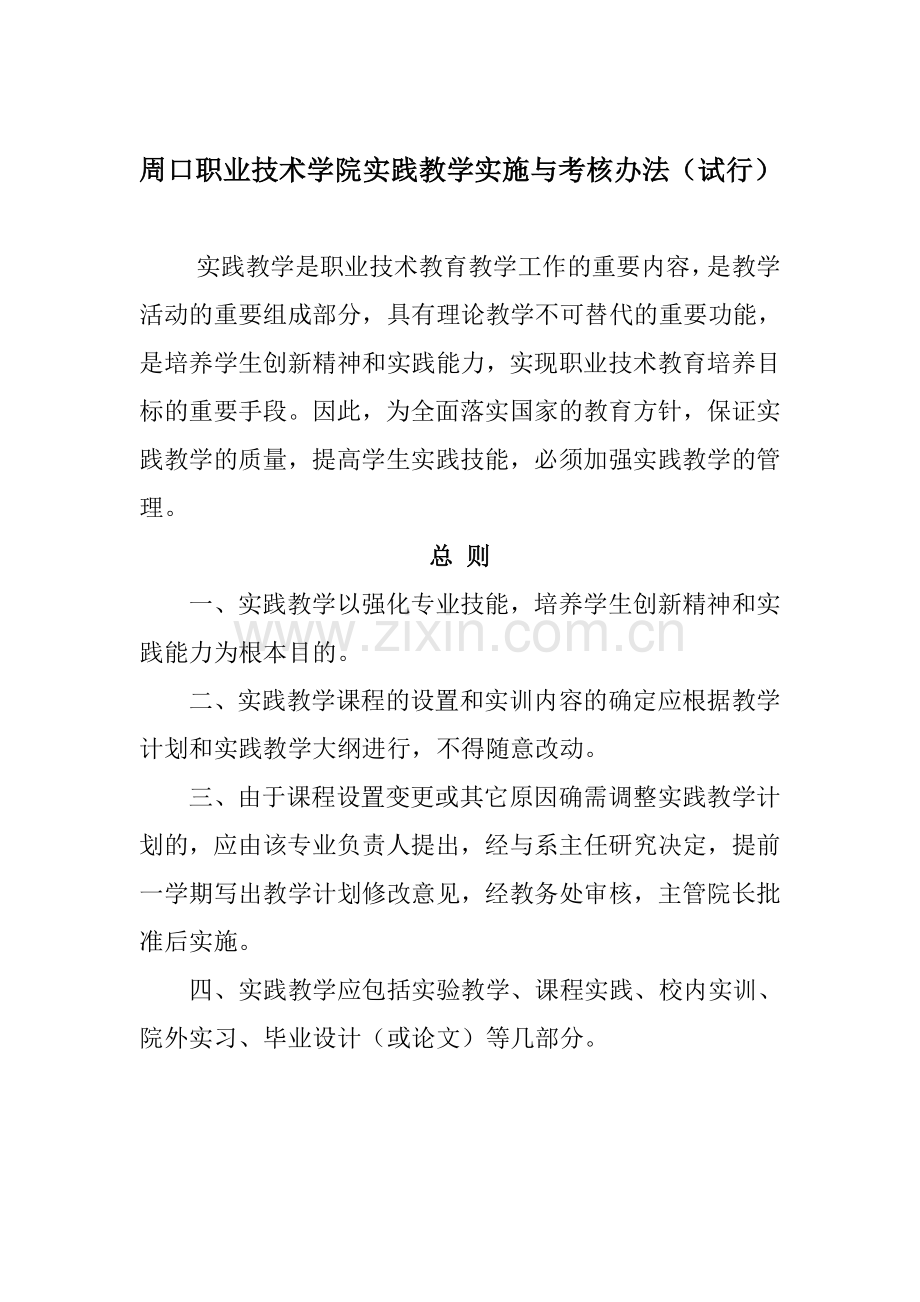 周口职业技术学院实践教学实施与考核办法..doc_第1页