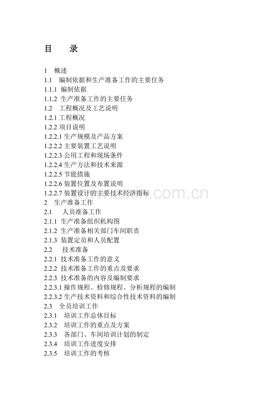 20070728生产准备大纲.doc_第1页