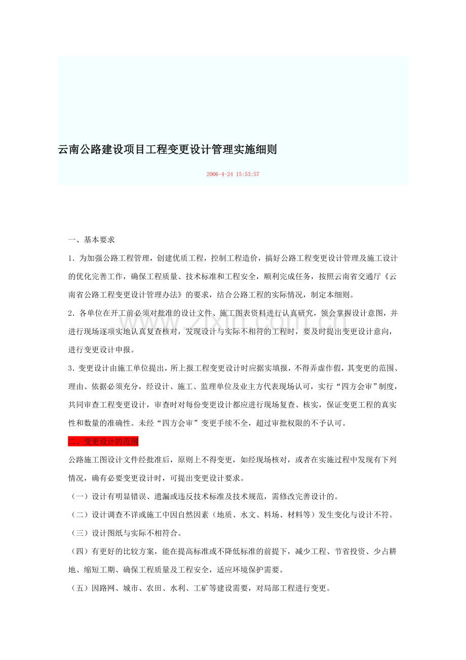 云南公路建设项目工程变更设计管理实施细则.doc_第1页