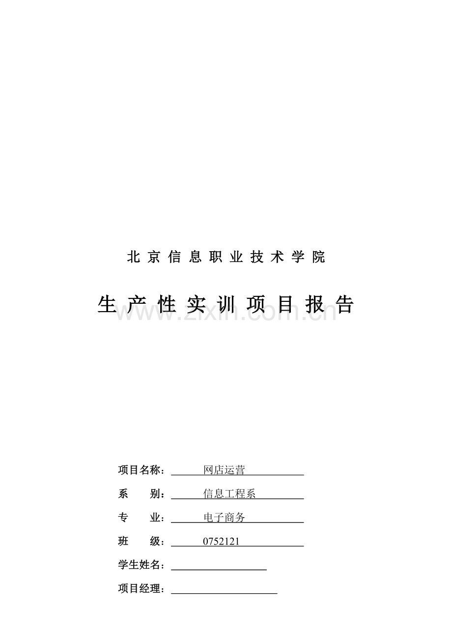 网店运营生产性实训报告-8000字--网店运营--网络推广--策划案.doc_第1页