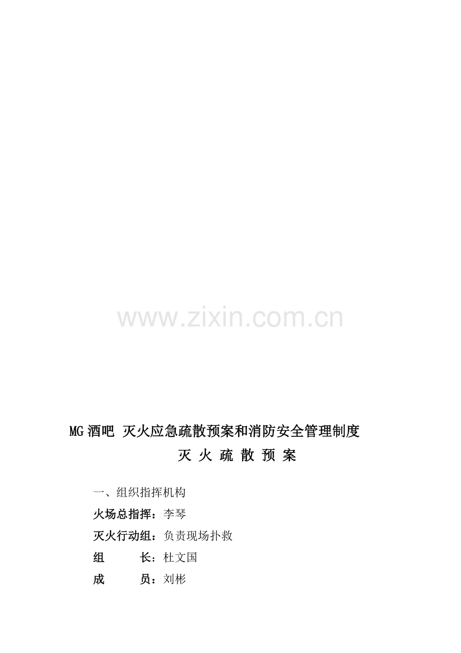 公共2娱乐场所灭火应急疏散预案和消防安全管理制度1.doc_第1页