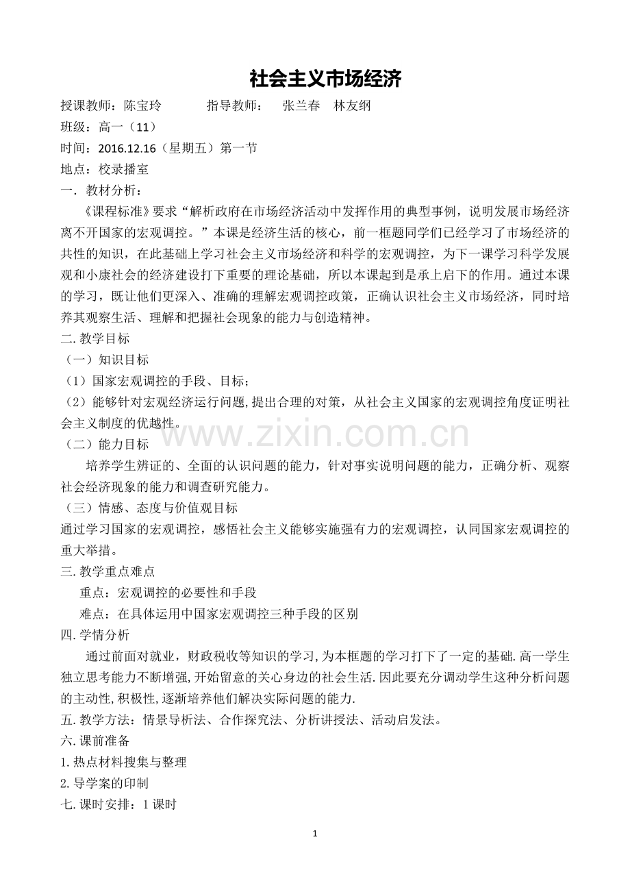 《社会主义市场经济》教学设计.doc_第1页