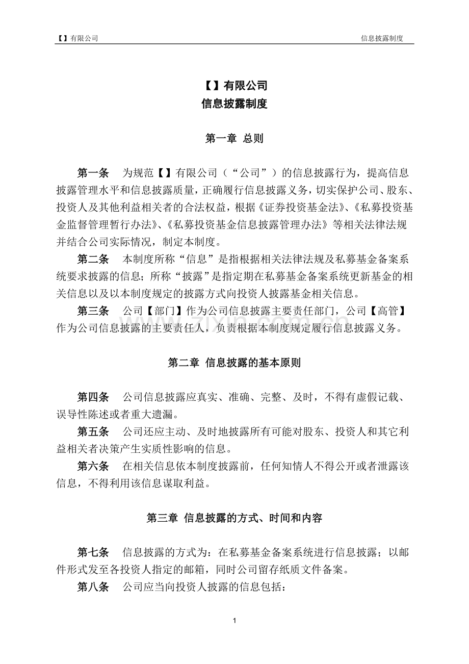 私募基金公司信息披露制度[1]模版.doc_第1页