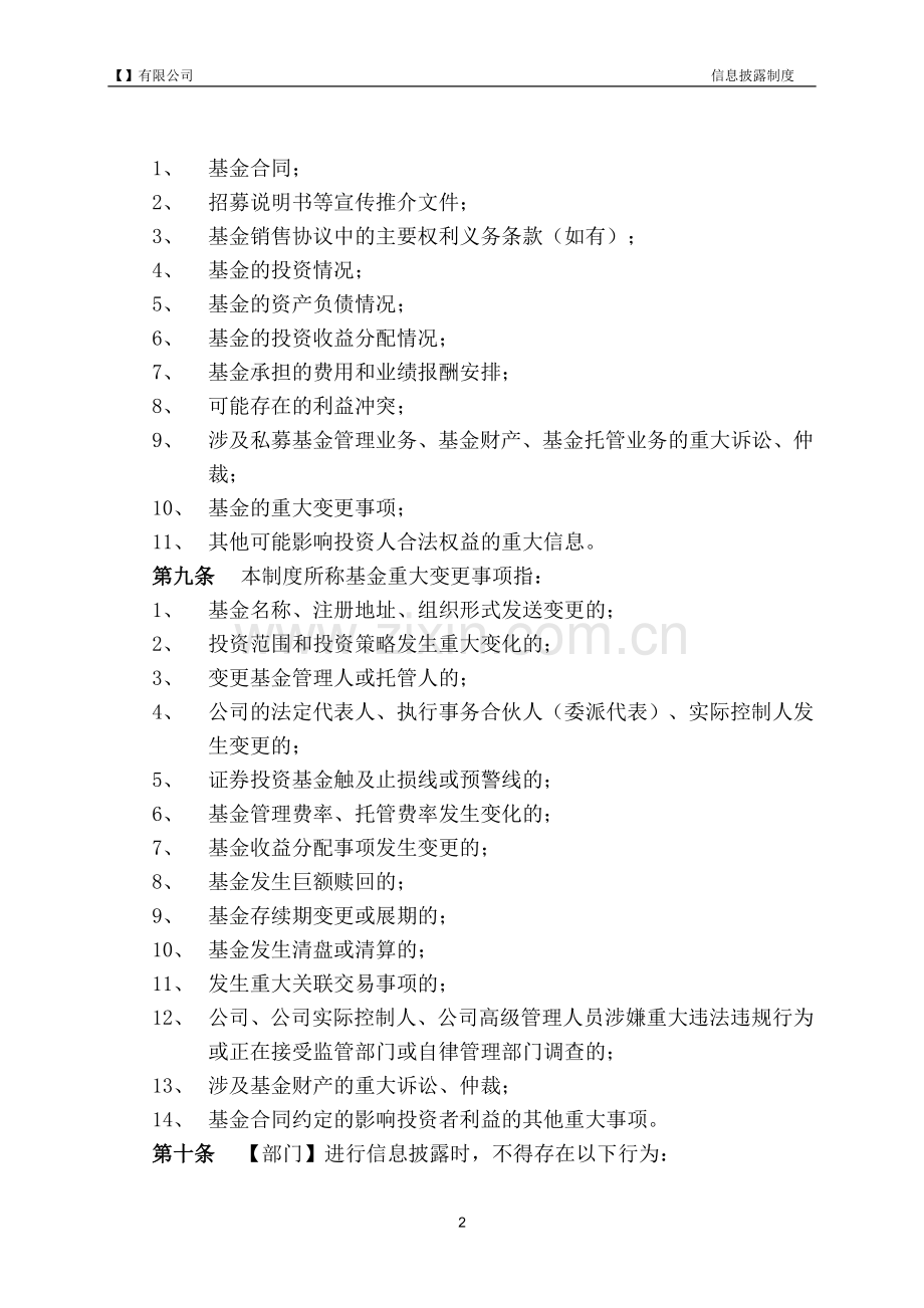 私募基金公司信息披露制度[1]模版.doc_第2页