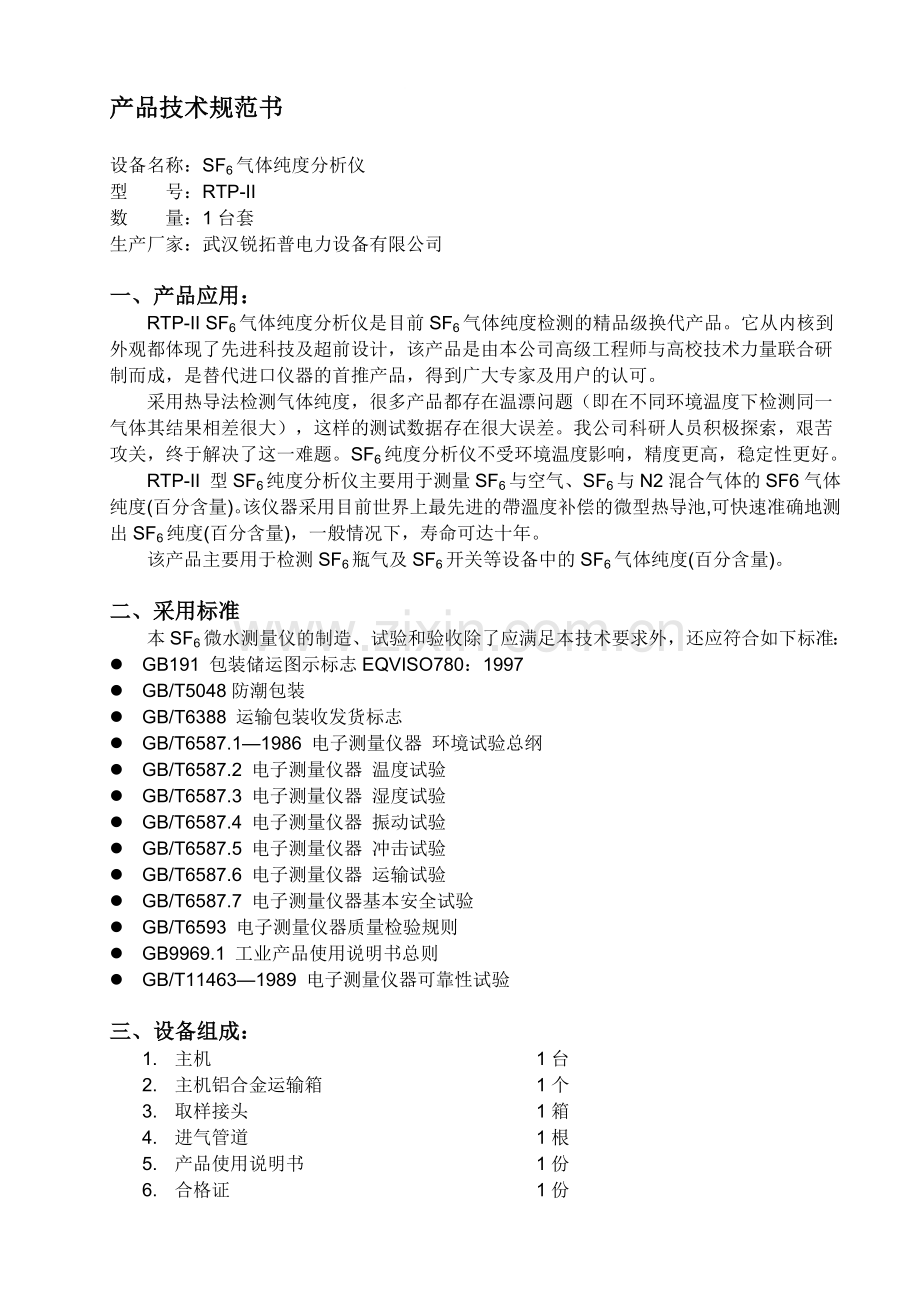 RTP-II-SF6气体纯度分析仪技术规范书.doc_第1页