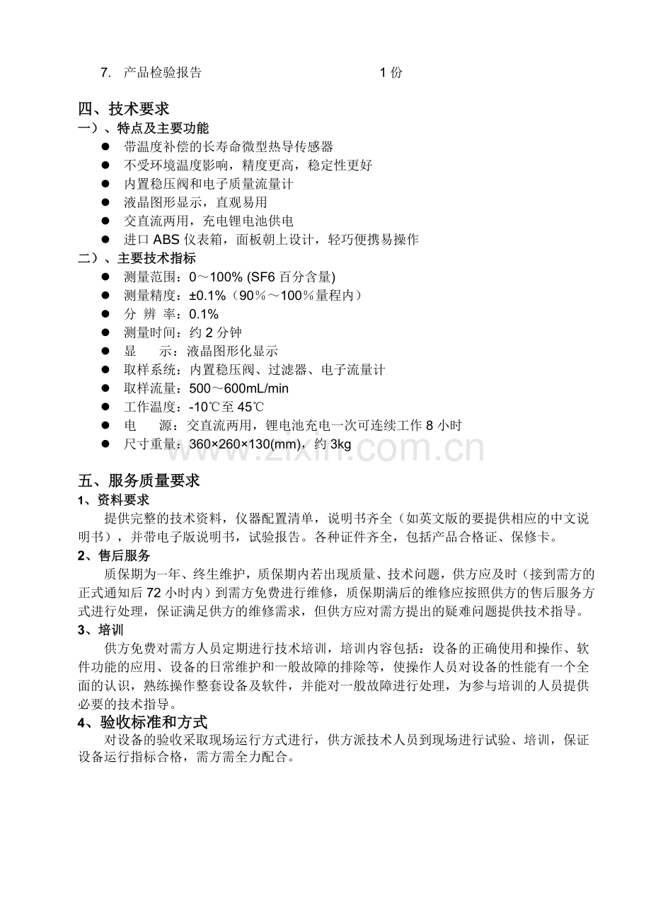 RTP-II-SF6气体纯度分析仪技术规范书.doc_第2页