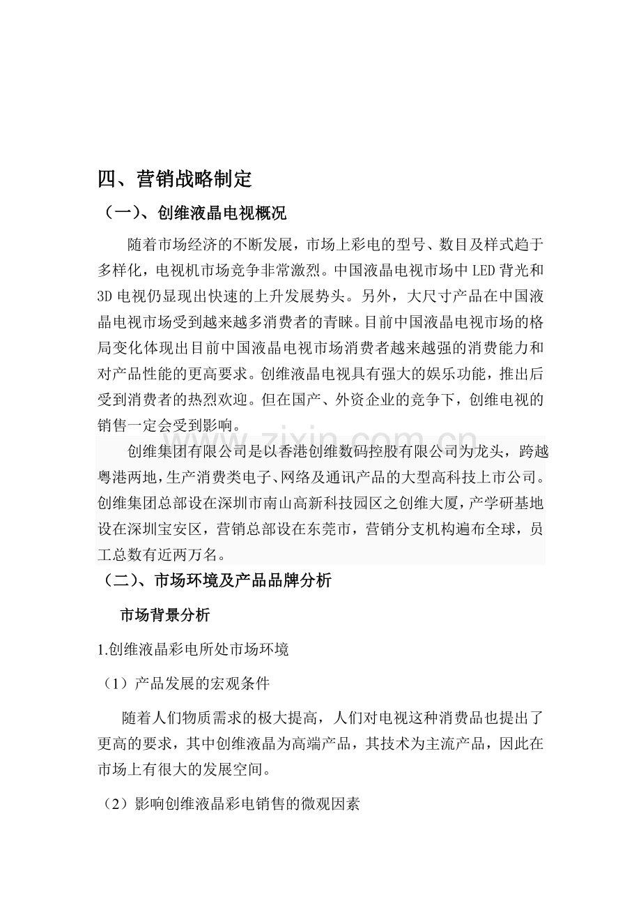 创维液晶电视产品市场分析报告-2.doc_第1页